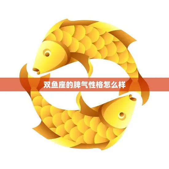 双鱼座的脾气性格怎么样(揭秘双鱼座的情绪世界)