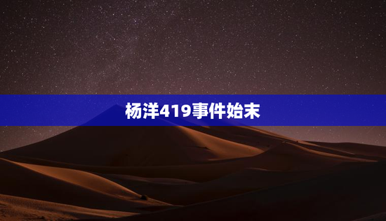 杨洋419事件始末