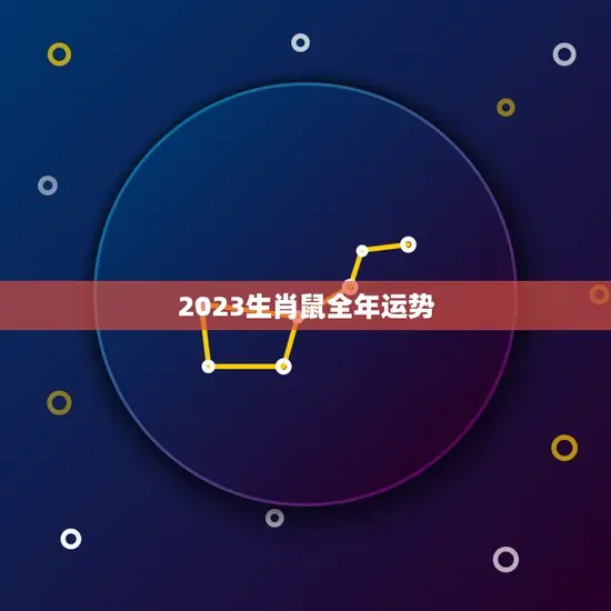 2023生肖鼠全年运势