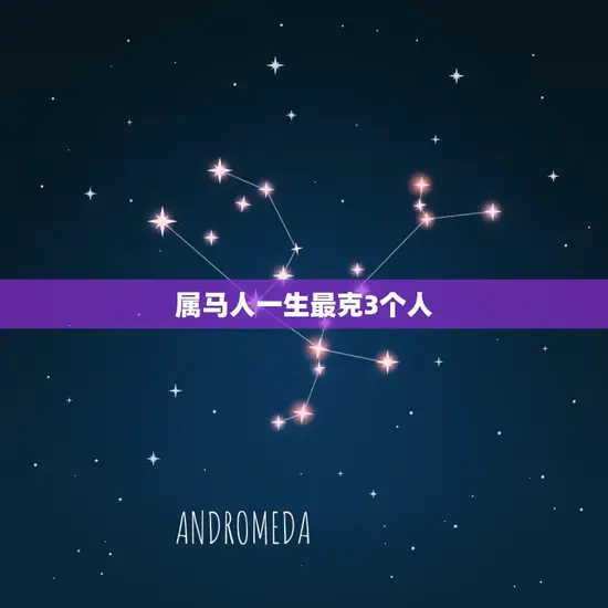 属马人一生最克3个人