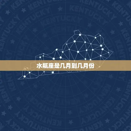 水瓶座是几月到几月份