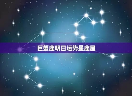 巨蟹座明日运势星座屋