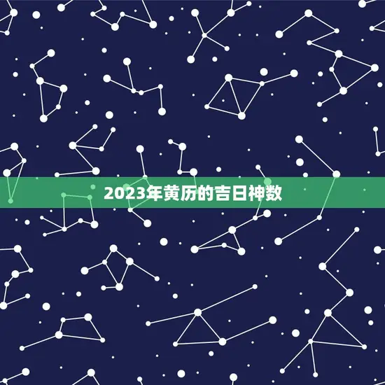 2023年黄历的吉日神数
