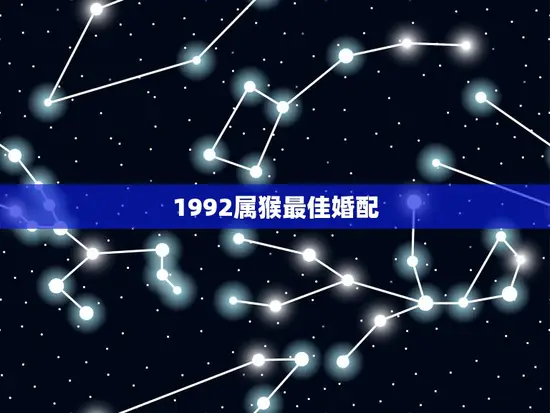 1992属猴最佳婚配
