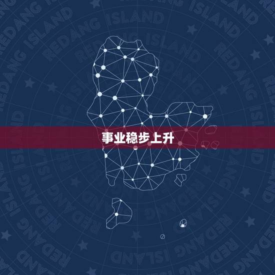 事业稳步上升