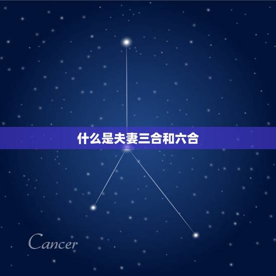 什么是夫妻三合和六合