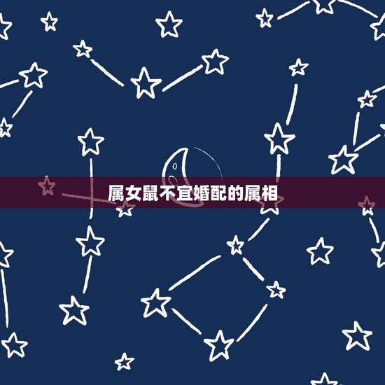 属女鼠不宜婚配的属相(介绍哪些属相不适合女鼠结婚)