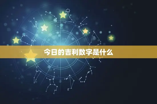 今日的吉利数字是什么