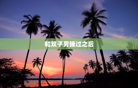 和双子男睡过之后
