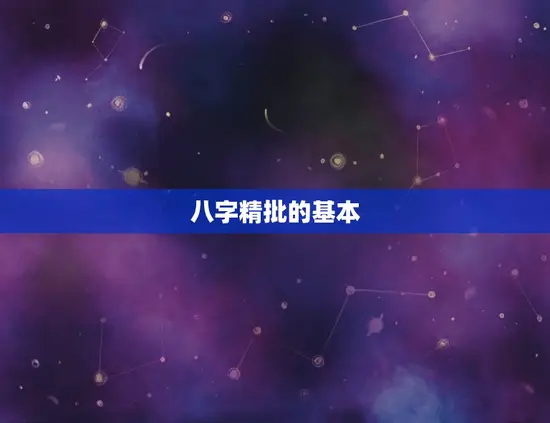 八字精批的基本