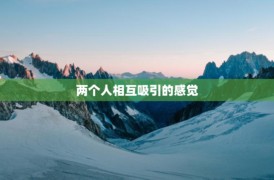 两个人相互吸引的感觉