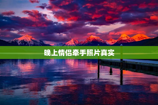 晚上情侣牵手照片真实