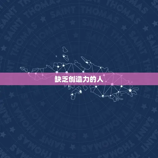 缺乏创造力的人