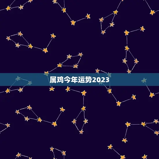 属鸡今年运势2023