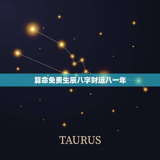 算命免费生辰八字财运八一年(介绍2023年财运趋势)