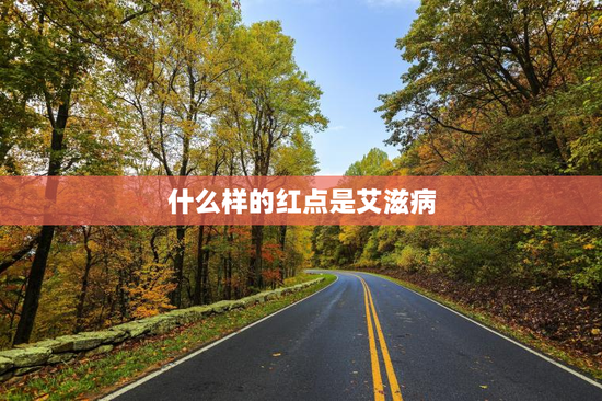 什么样的红点是艾滋病