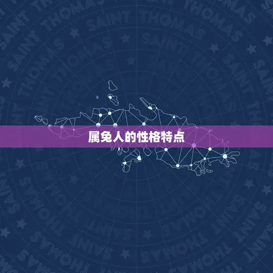 属兔人的性格特点