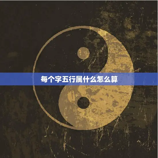 每个字五行属什么怎么算(轻松掌握五行算命方法)