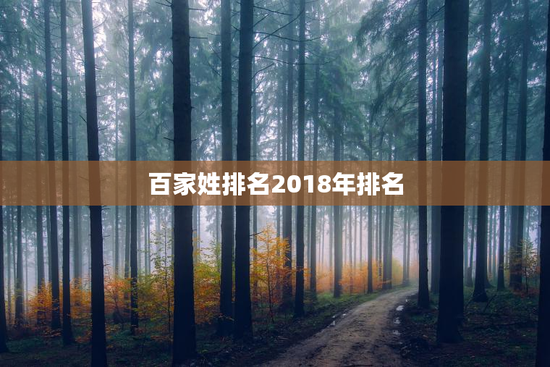 百家姓排名2018年排名