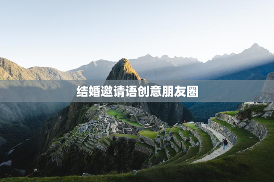 结婚邀请语创意朋友圈