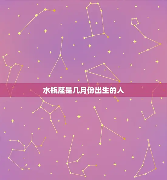 水瓶座是几月份出生的人