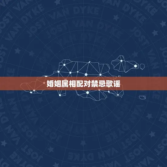 婚姻属相配对禁忌歌谣