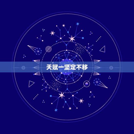 天赋一坚定不移