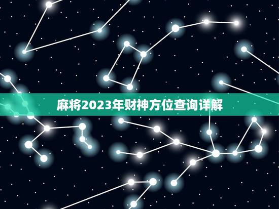 麻将2023年财神方位查询详解