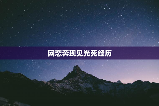 网恋奔现见光死经历