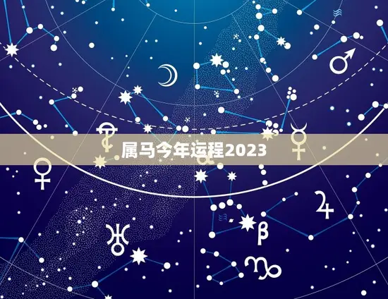 属马今年运程2023