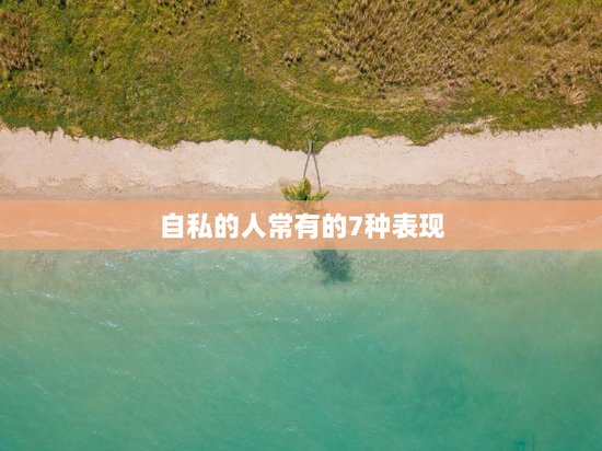 自私的人常有的7种表现