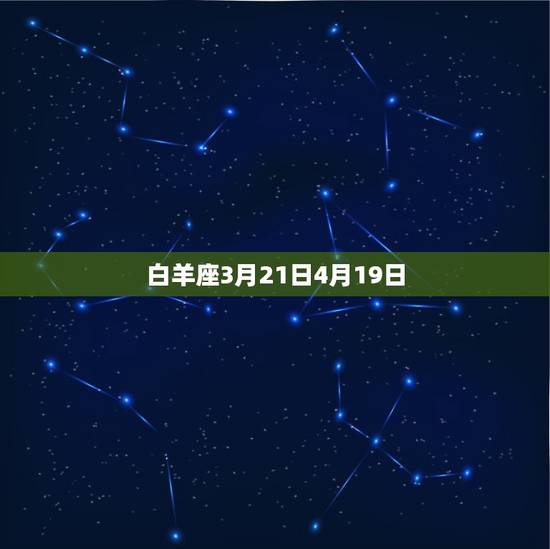 白羊座3月21日4月19日