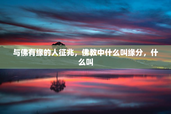 与佛有缘的人征兆，佛教中什么叫缘分，什么叫
