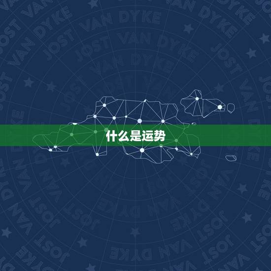 什么是运势