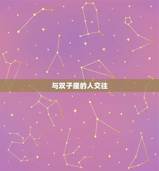 与双子座的人交往
