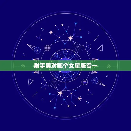 射手男对哪个女星座专一