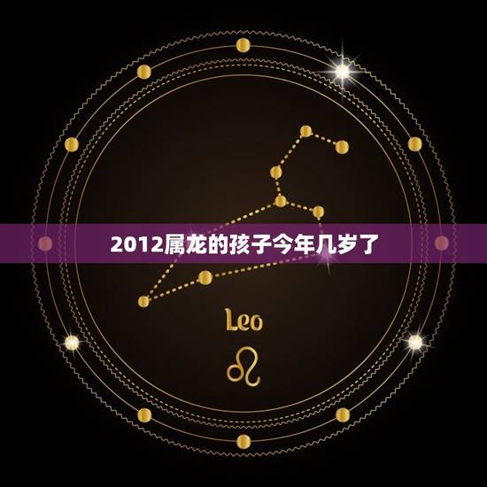 2012属龙的孩子今年几岁了(解密属龙宝宝的历程)