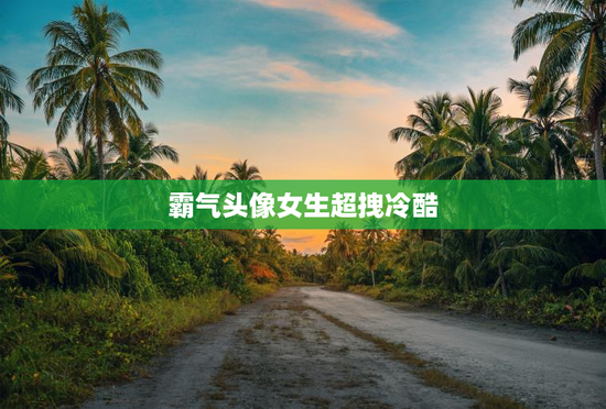 霸气头像女生超拽冷酷