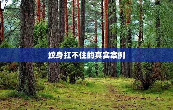 纹身扛不住的真实案例