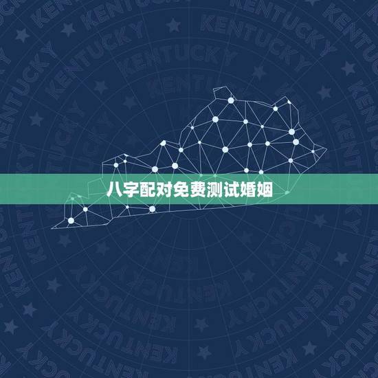 八字配对免费测试婚姻(讨论八字配对的准确性与)