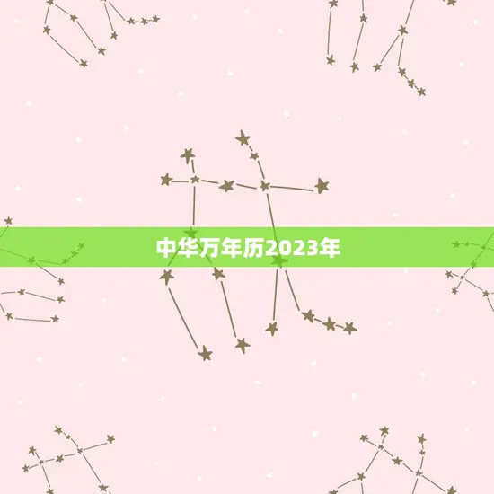 中华万年历2023年