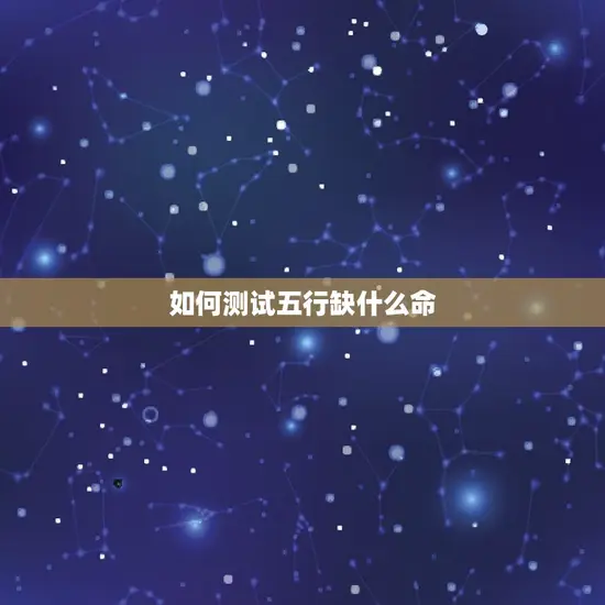 如何测试五行缺什么命