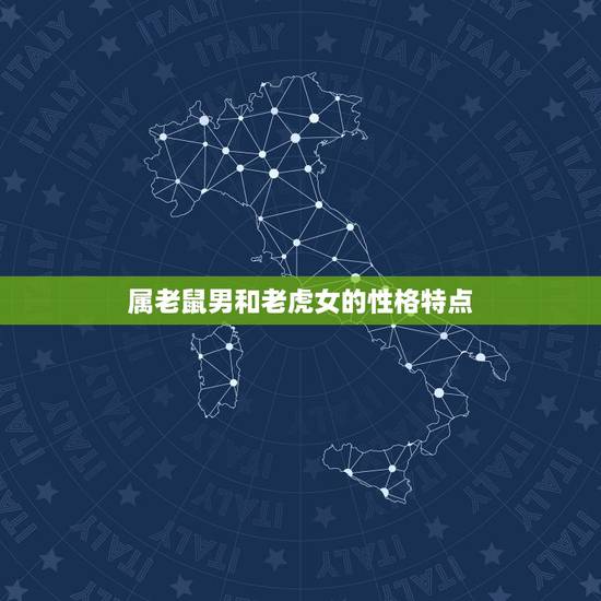 属老鼠男和老虎女的性格特点