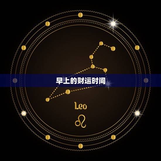 早上的财运时间