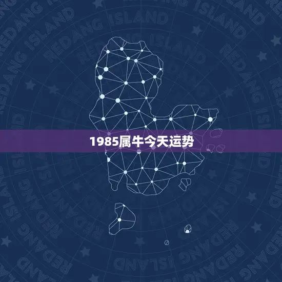 1985属牛今天运势