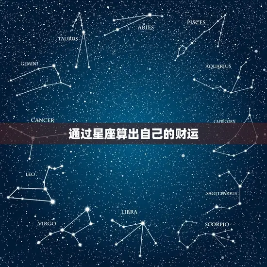 通过星座算出自己的财运