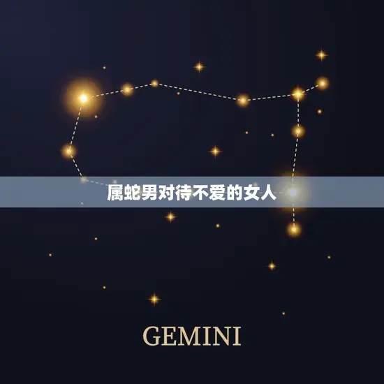属蛇男对待不爱的女人