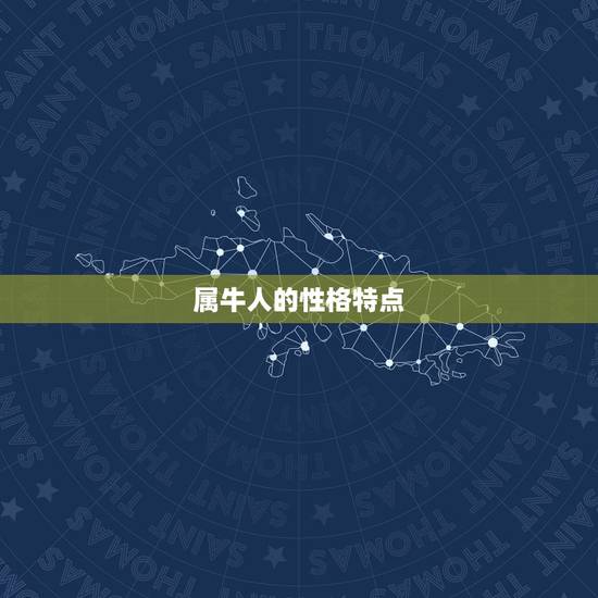 属牛人的性格特点