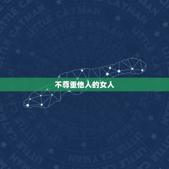 不尊重他人的女人