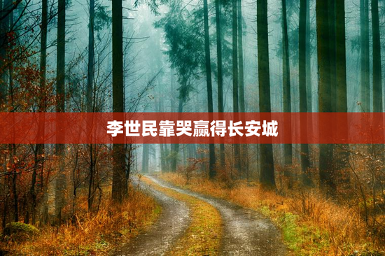 李世民靠哭赢得长安城